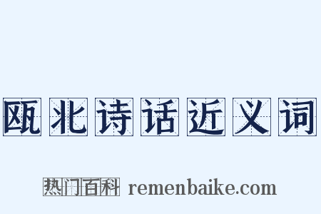 瓯北诗话近义词是什么意思的图片